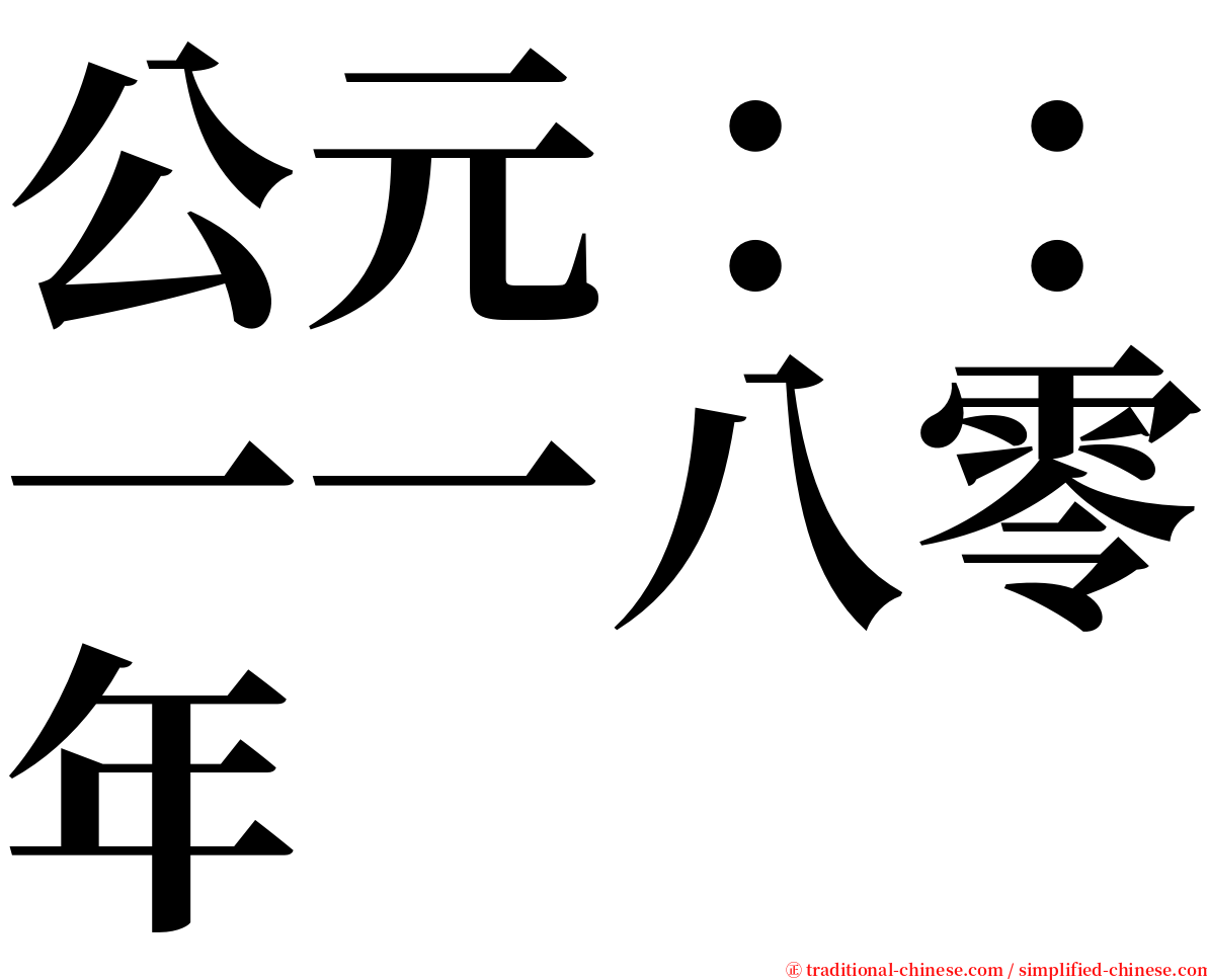 公元：：一一八零年 serif font
