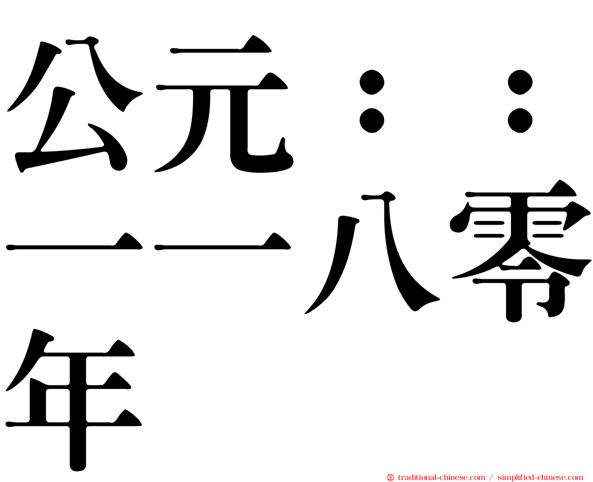 公元：：一一八零年