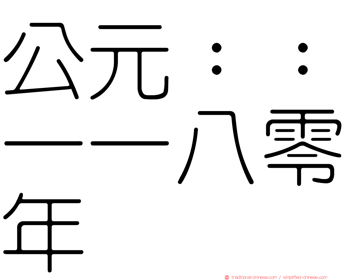 公元：：一一八零年
