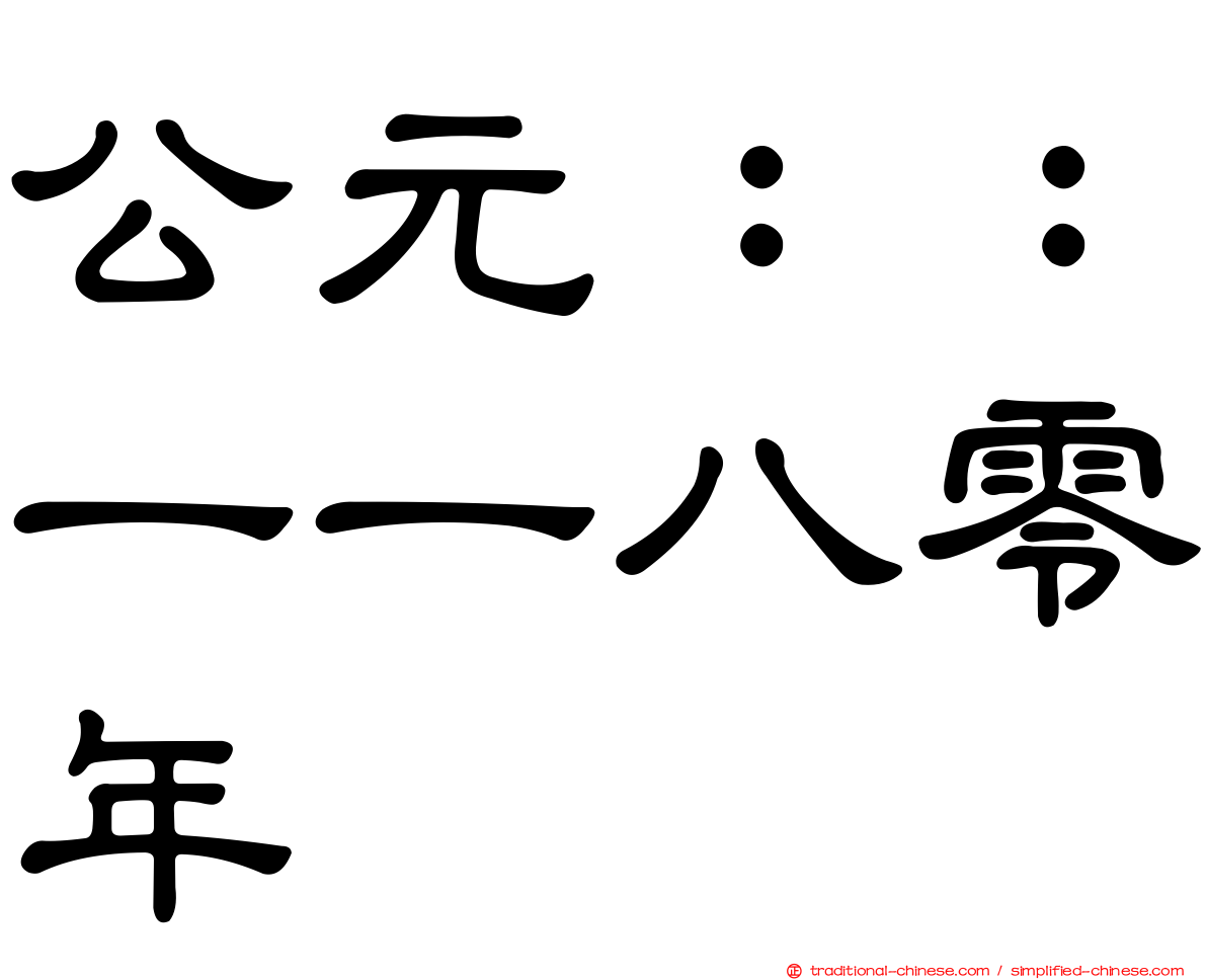 公元：：一一八零年