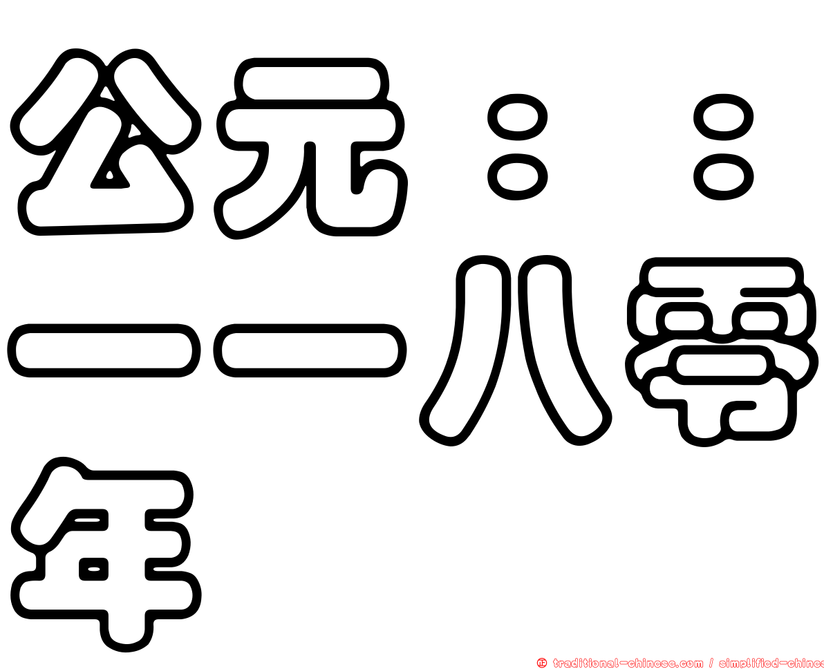 公元：：一一八零年