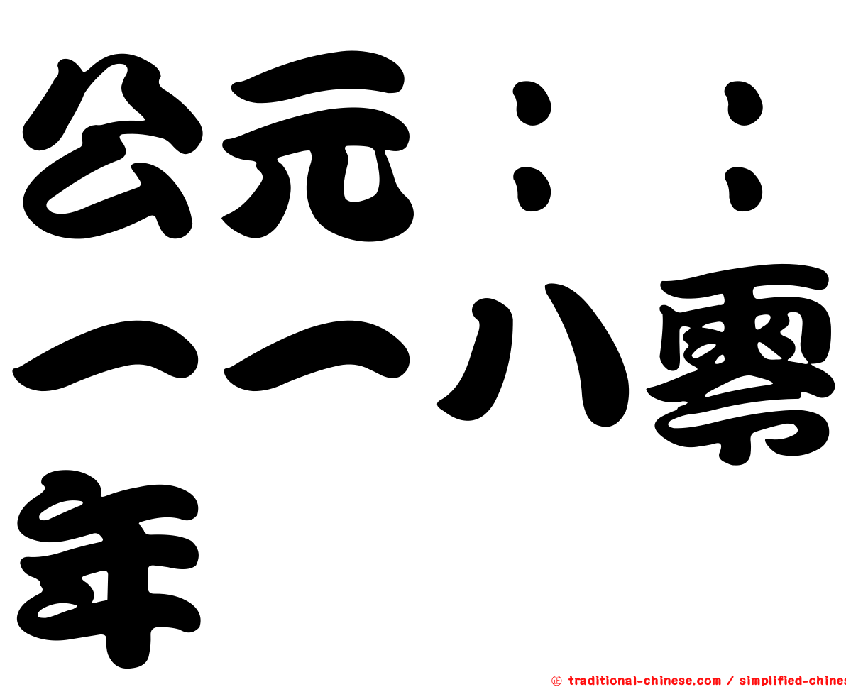 公元：：一一八零年