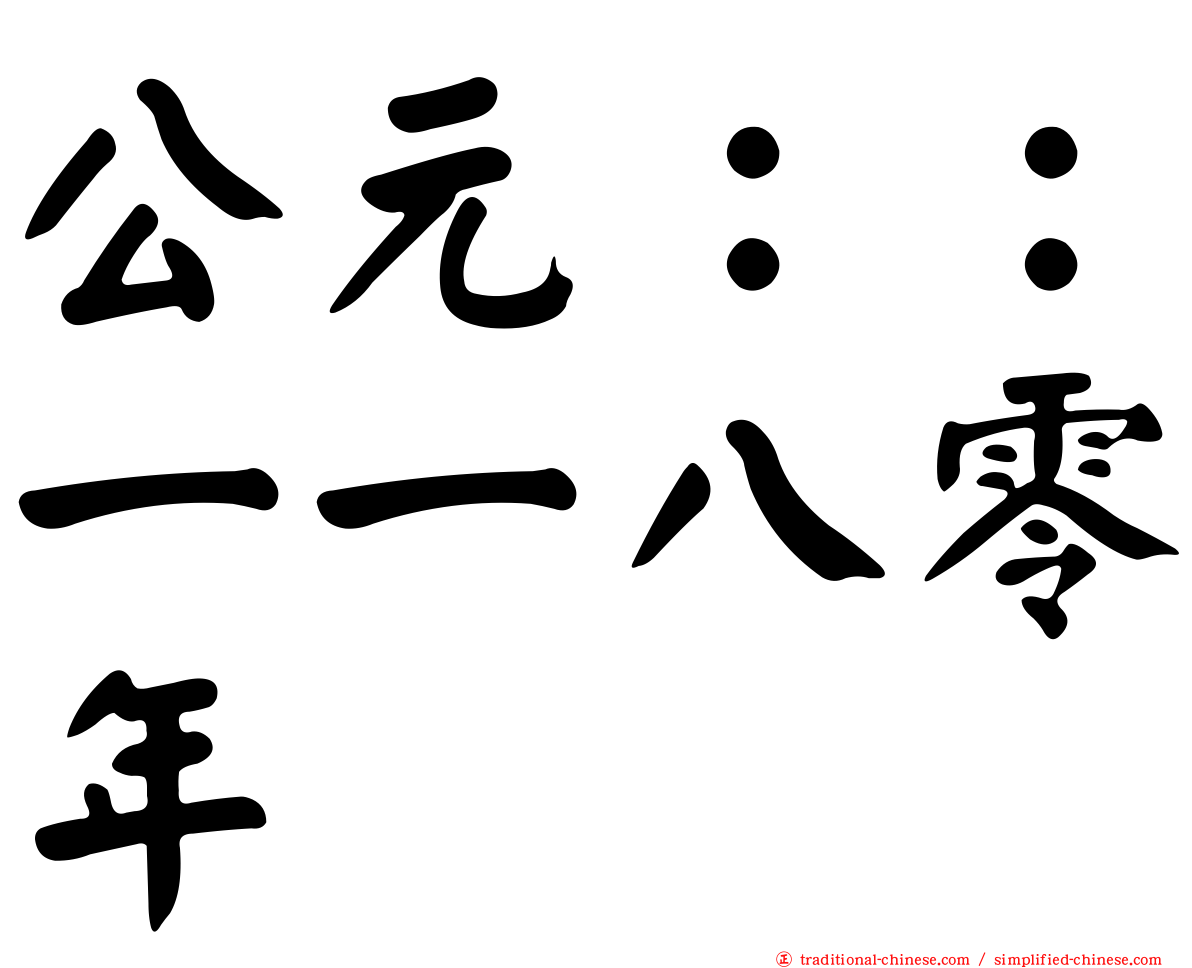 公元：：一一八零年