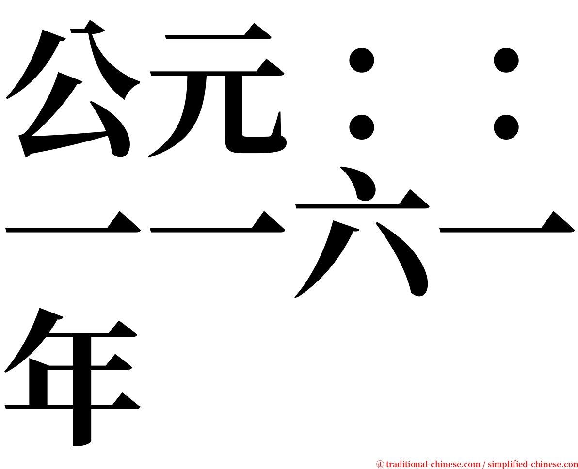公元：：一一六一年 serif font