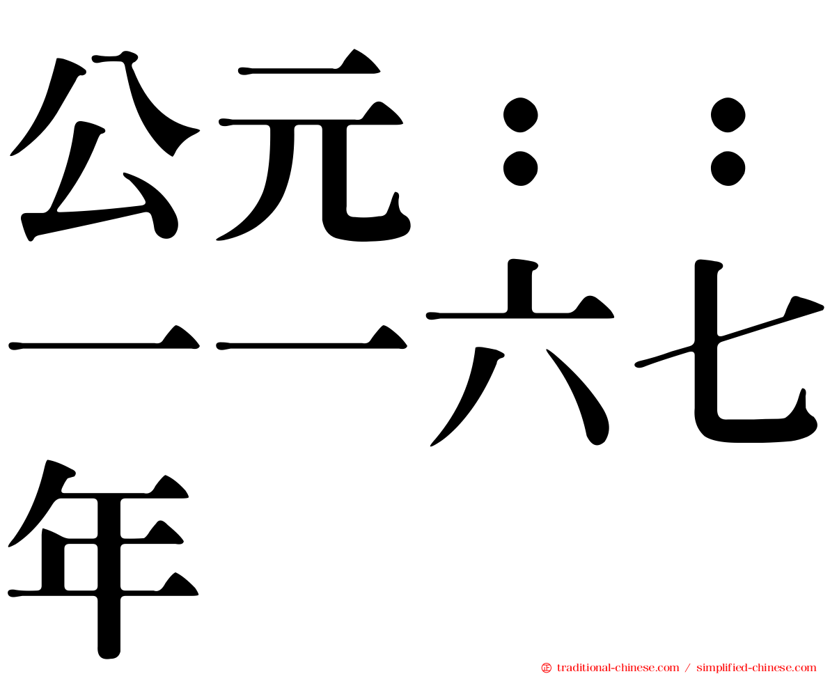 公元：：一一六七年