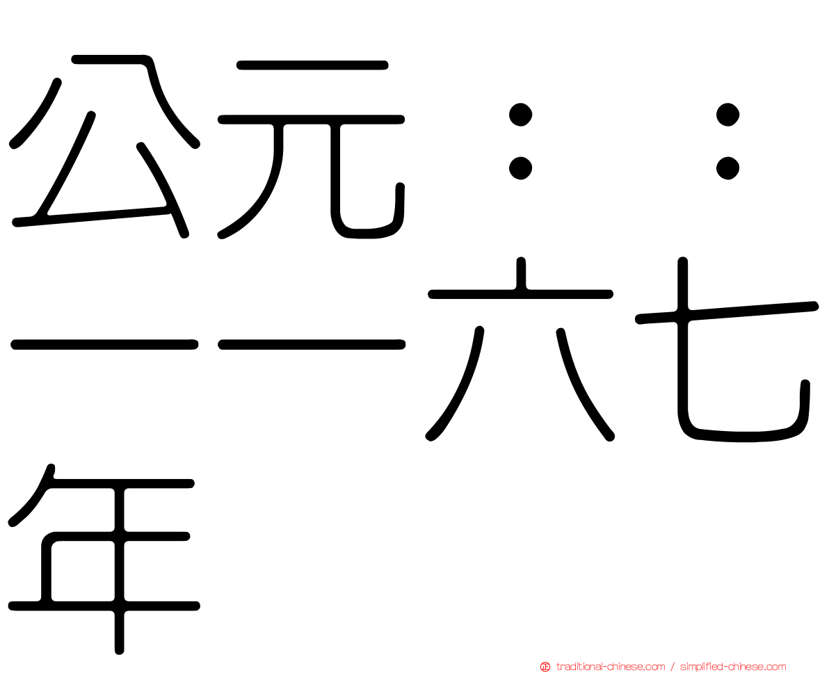 公元：：一一六七年