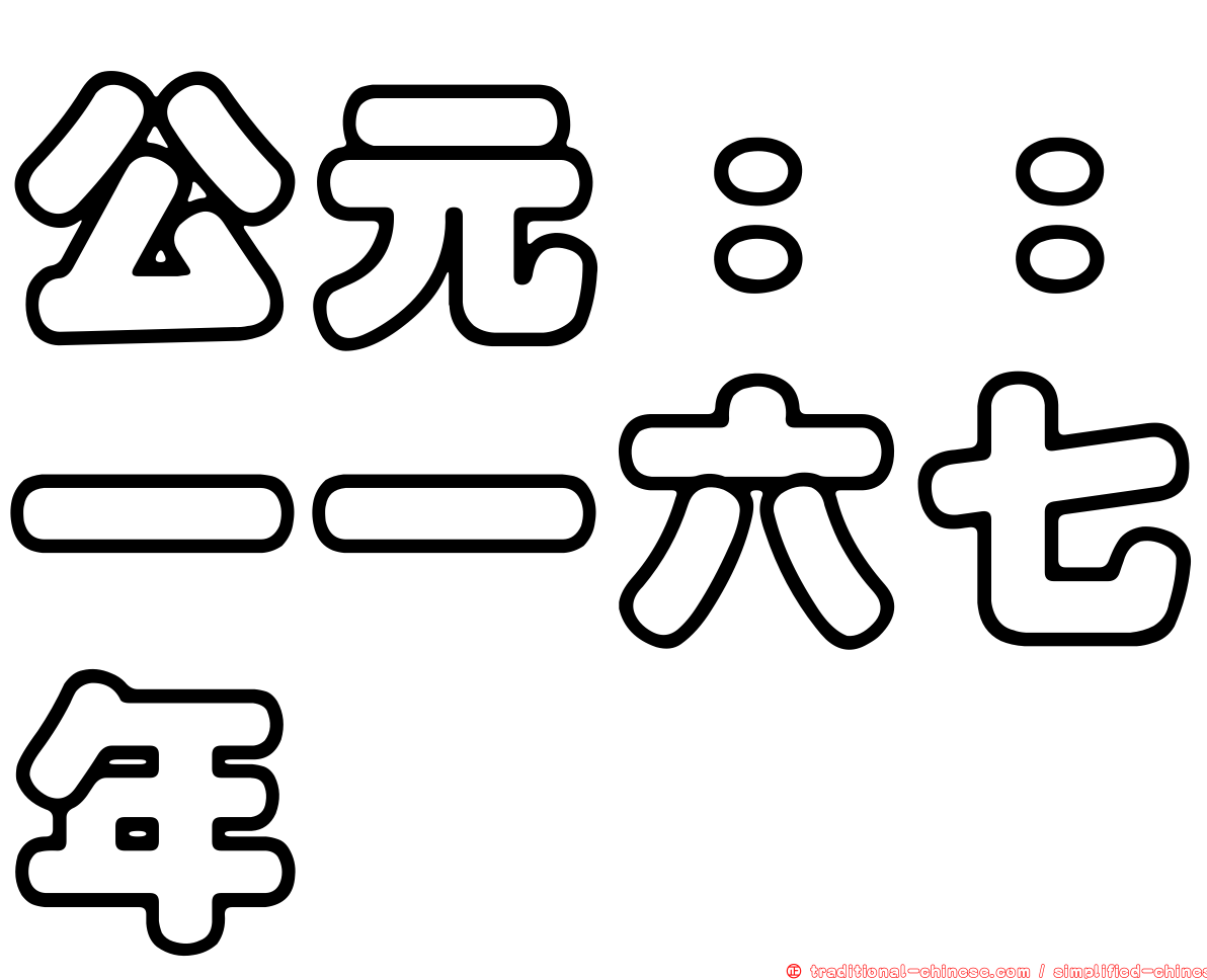 公元：：一一六七年