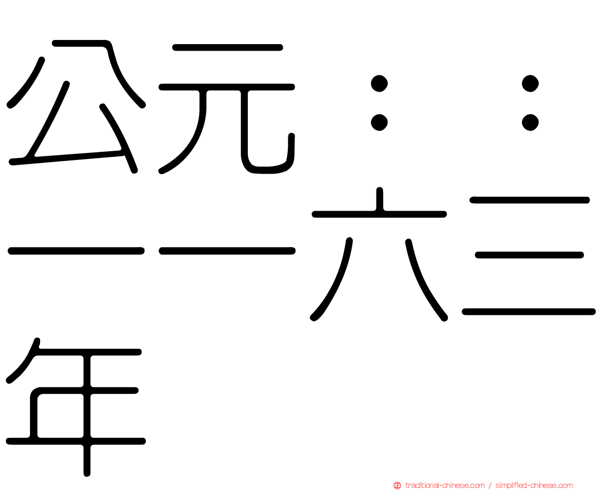 公元：：一一六三年