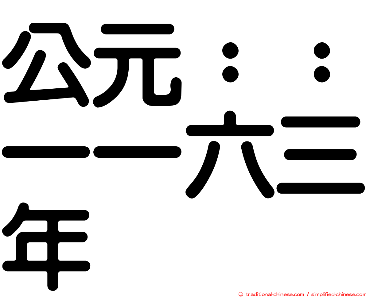 公元：：一一六三年