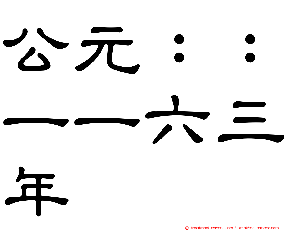 公元：：一一六三年