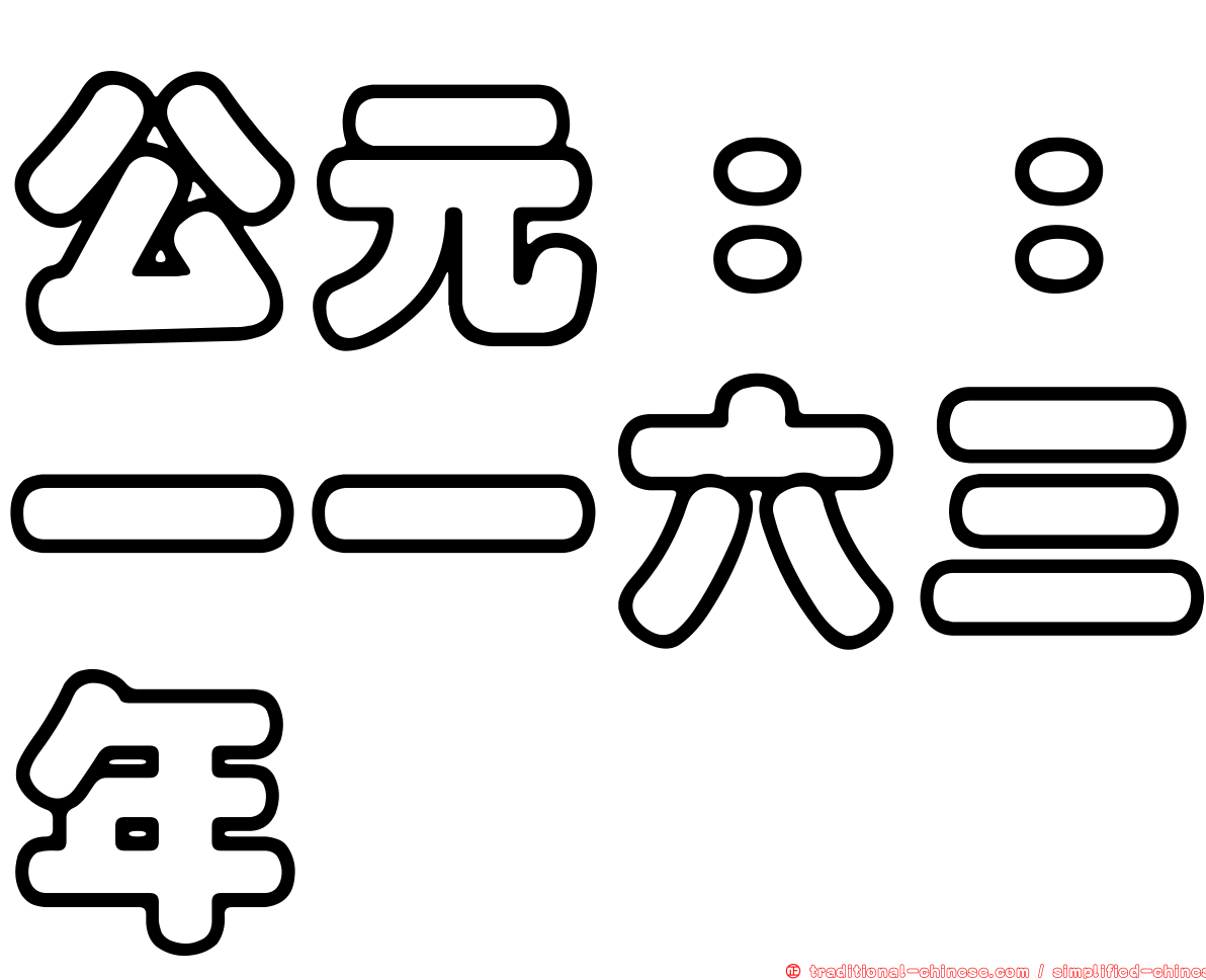 公元：：一一六三年