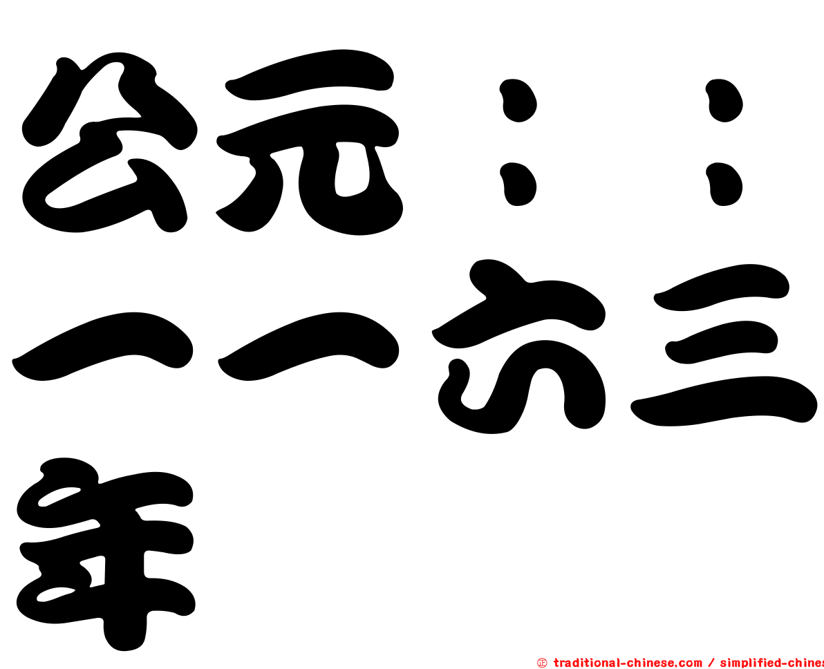 公元：：一一六三年