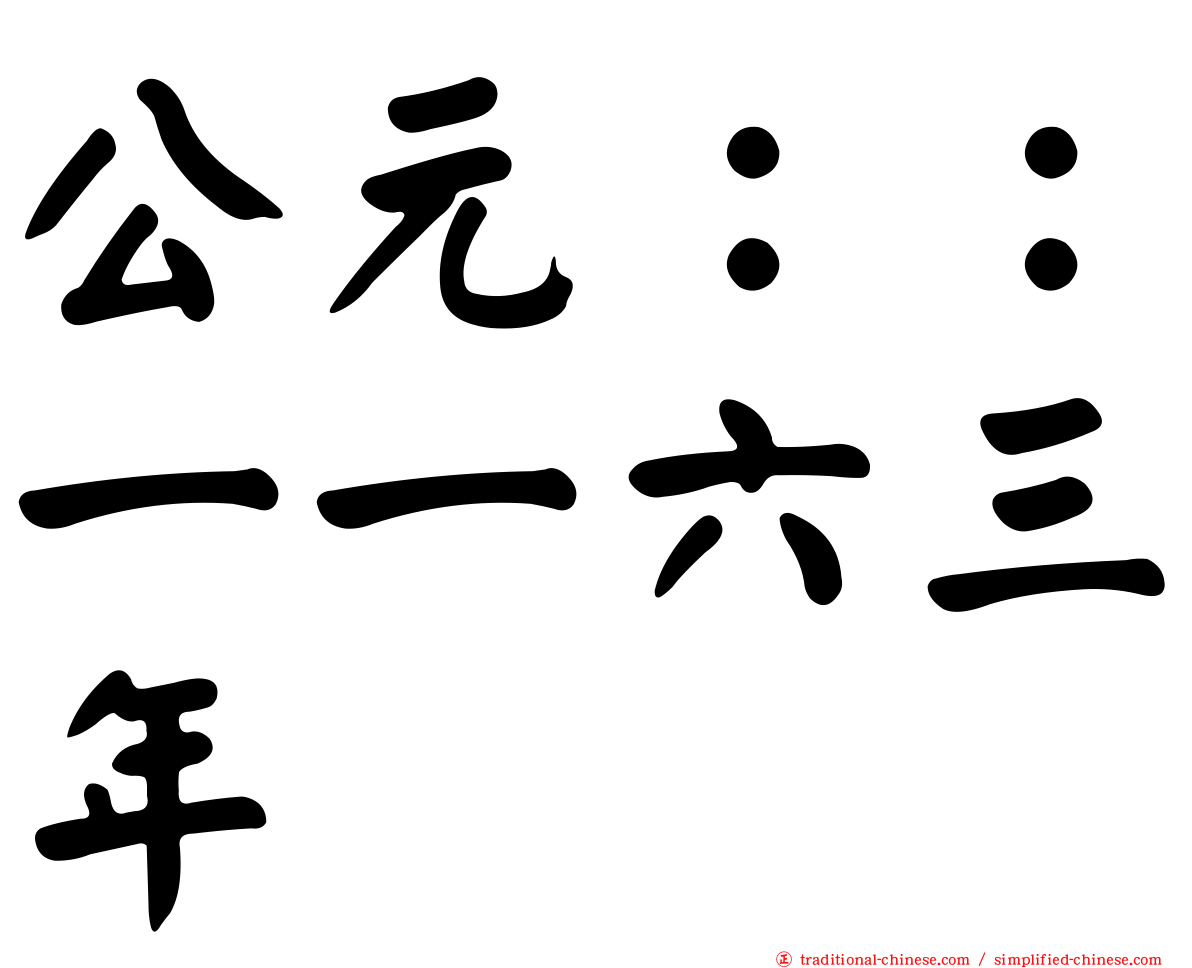 公元：：一一六三年