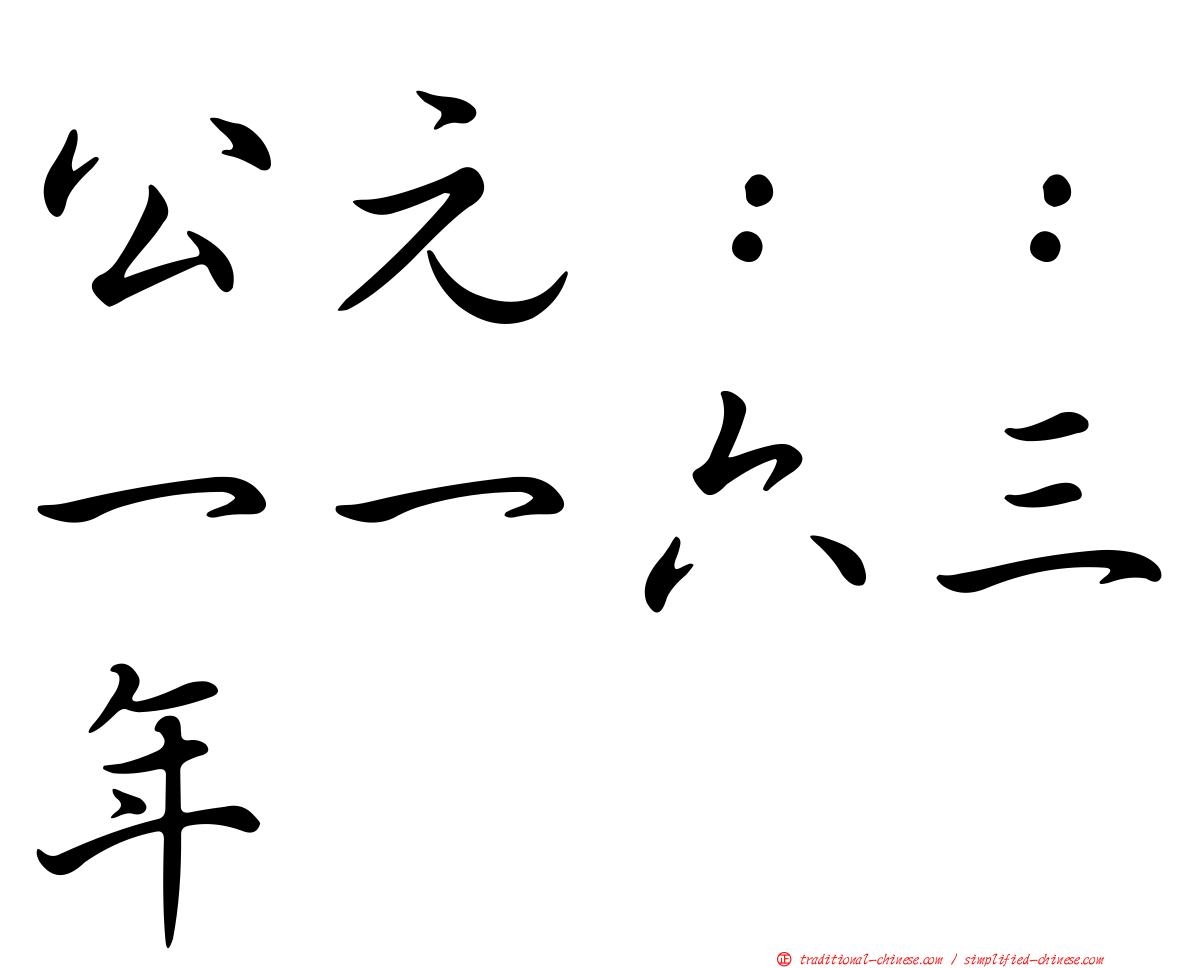 公元：：一一六三年