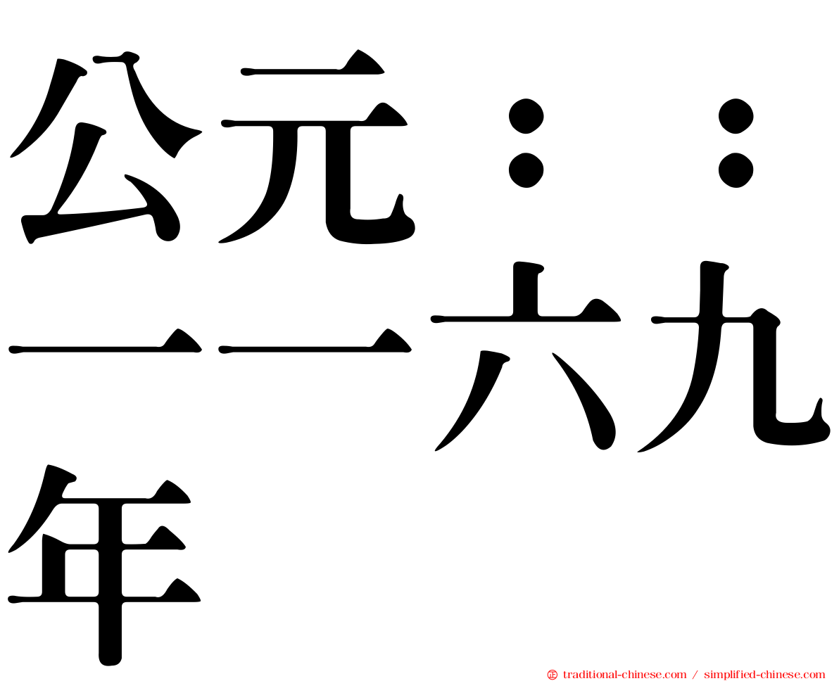 公元：：一一六九年