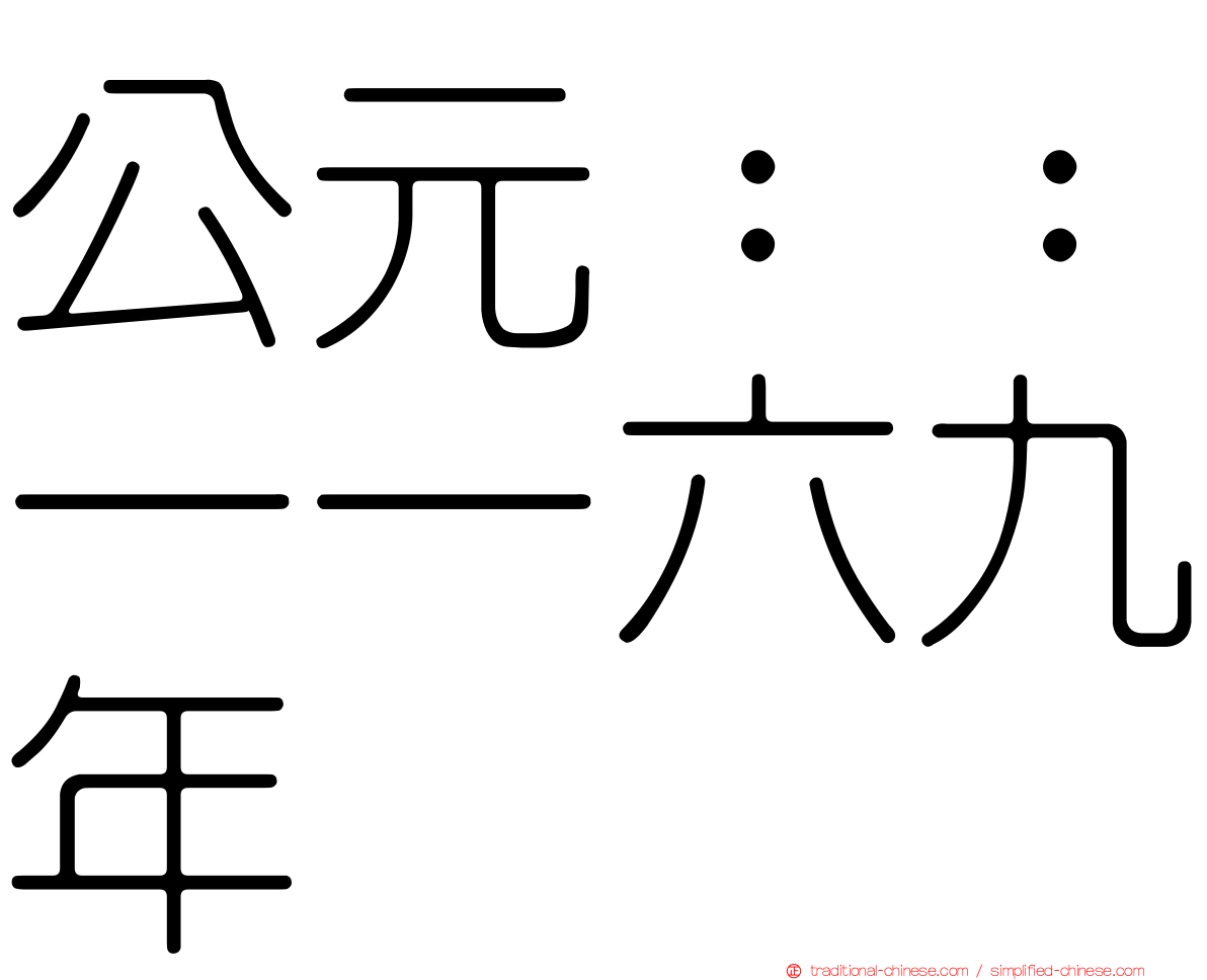 公元：：一一六九年