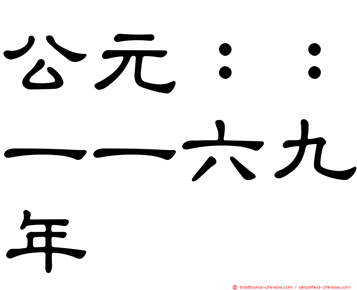 公元：：一一六九年