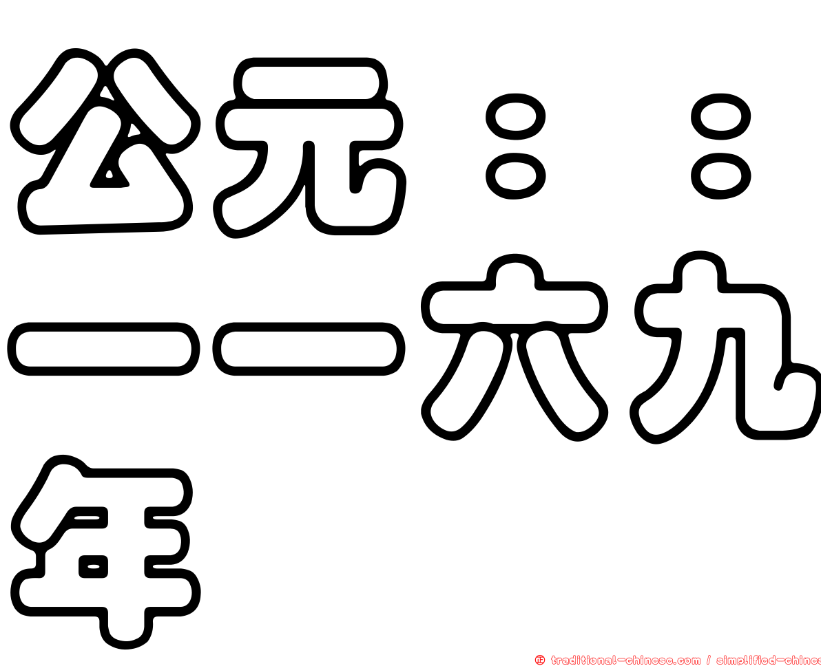 公元：：一一六九年