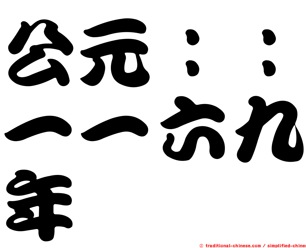 公元：：一一六九年