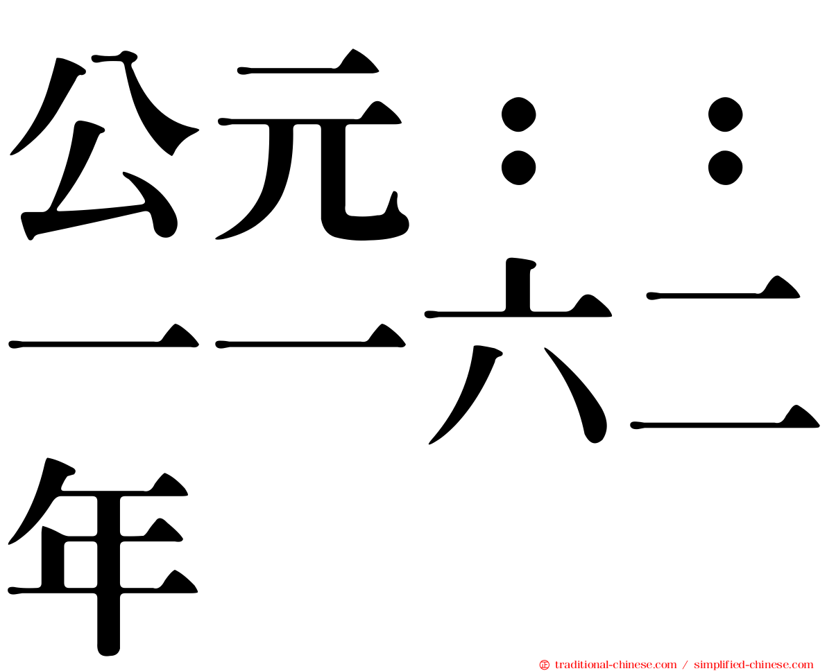 公元：：一一六二年