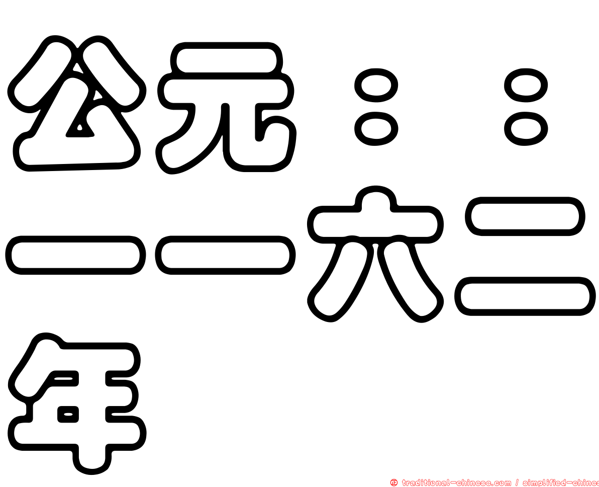 公元：：一一六二年