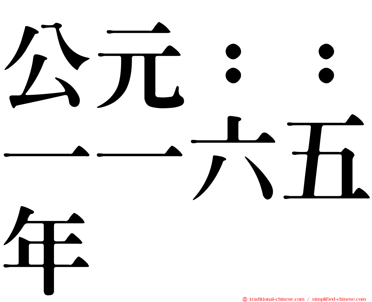 公元：：一一六五年
