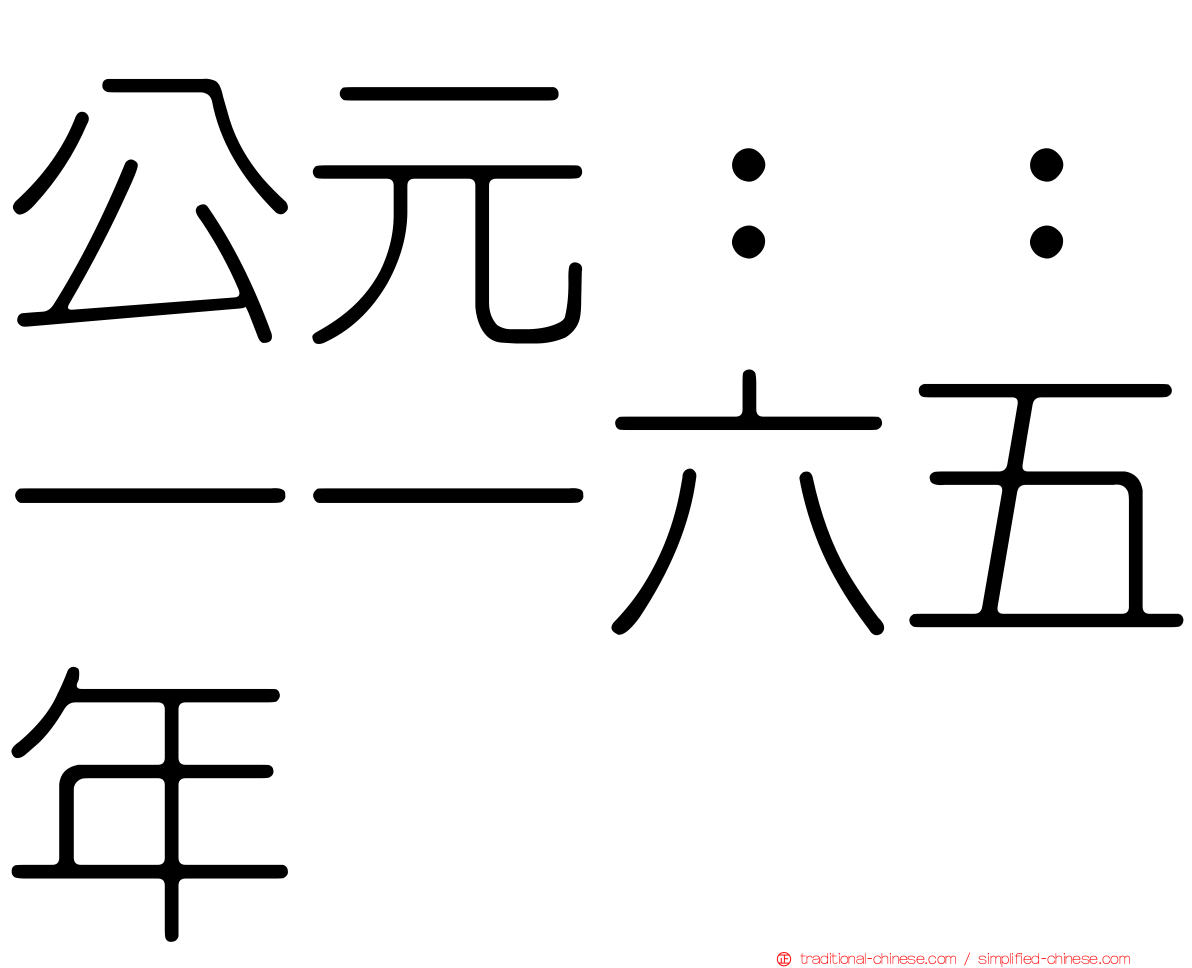 公元：：一一六五年