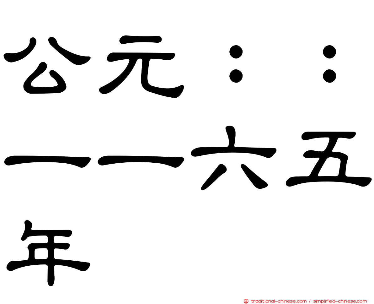 公元：：一一六五年