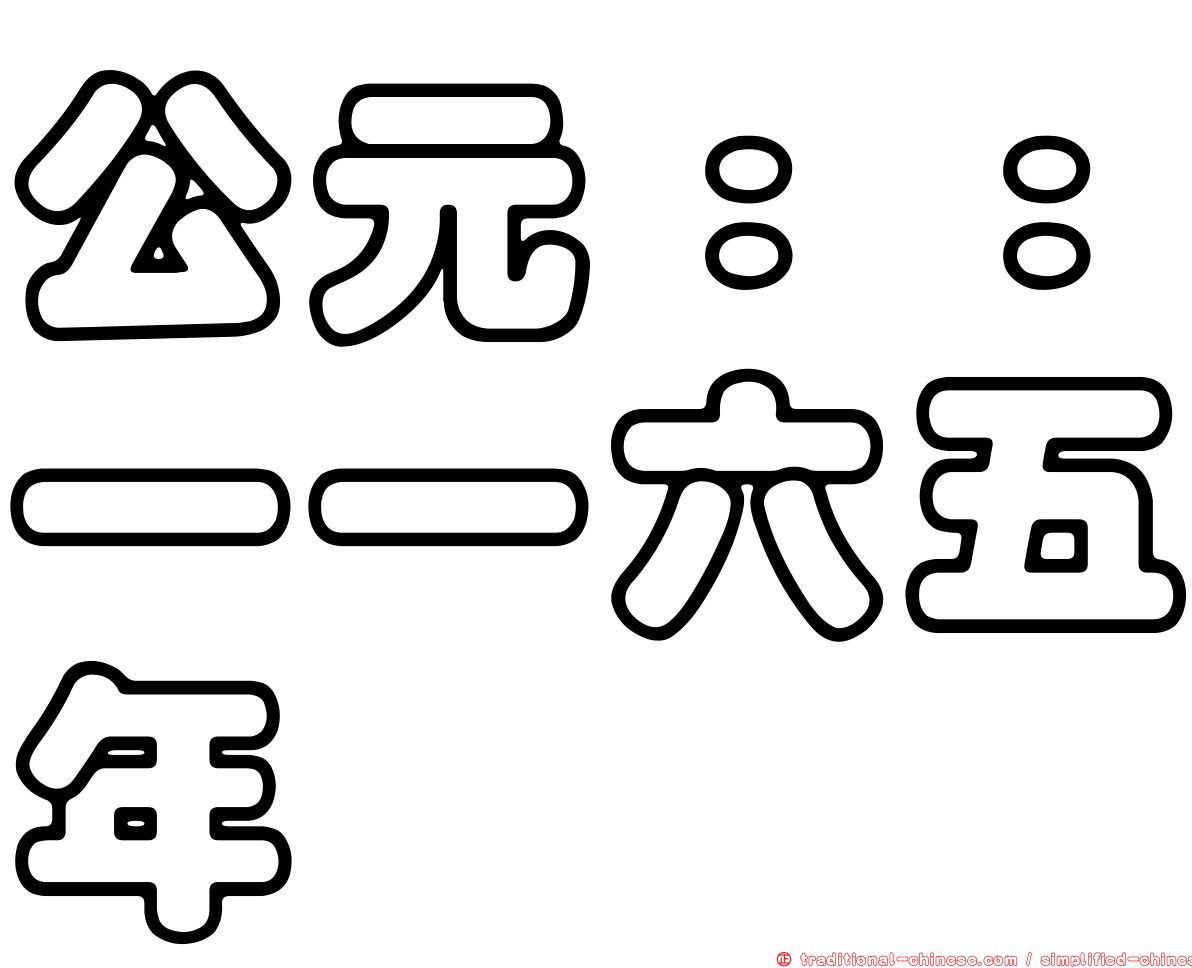 公元：：一一六五年