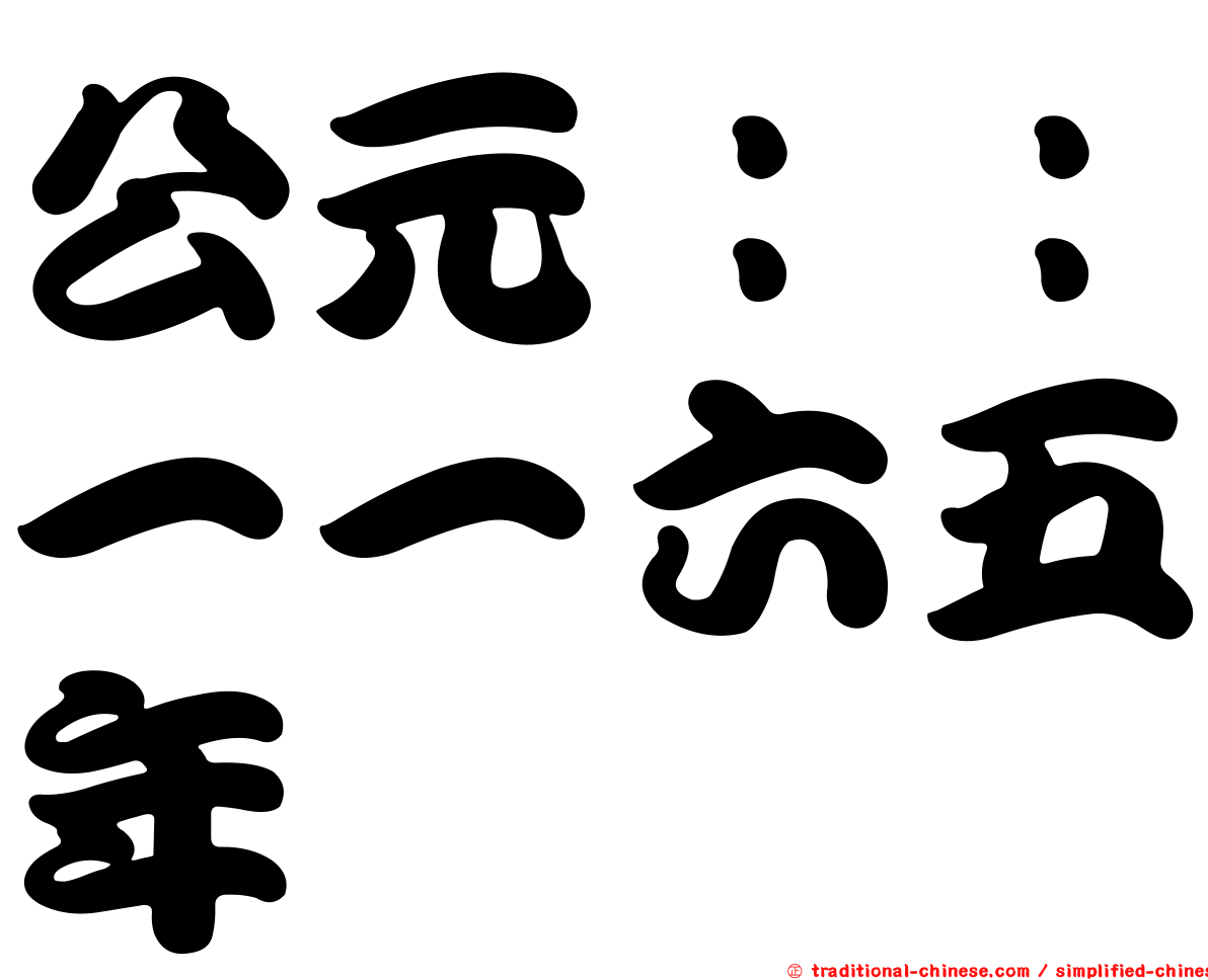 公元：：一一六五年