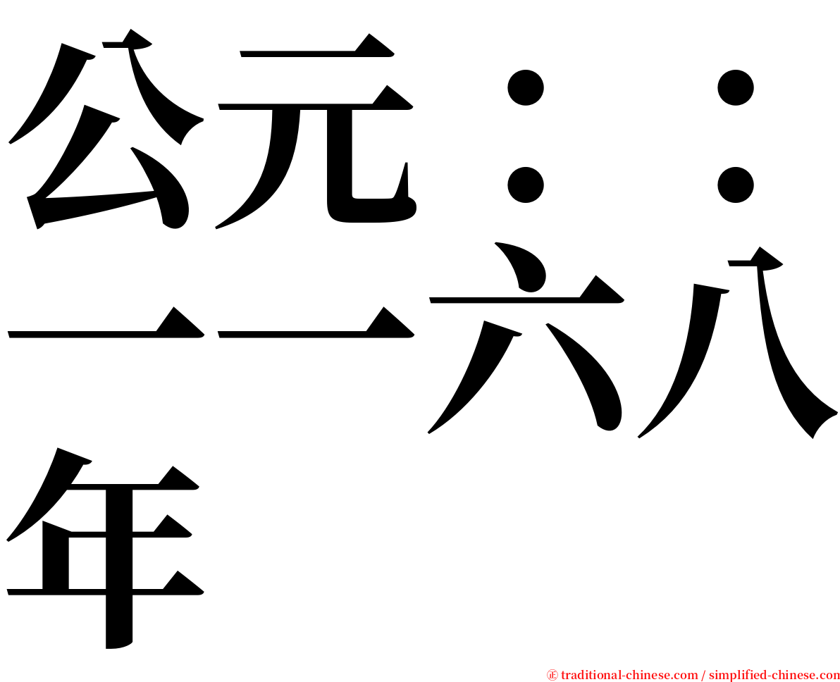 公元：：一一六八年 serif font