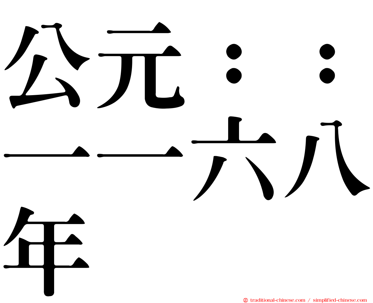 公元：：一一六八年
