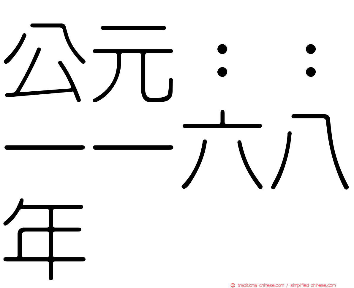 公元：：一一六八年