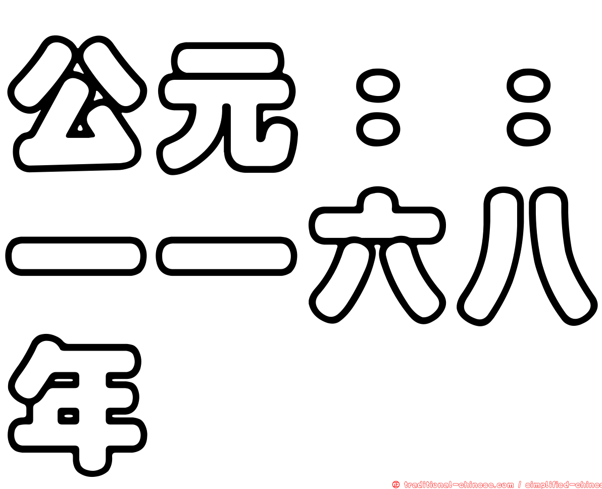 公元：：一一六八年
