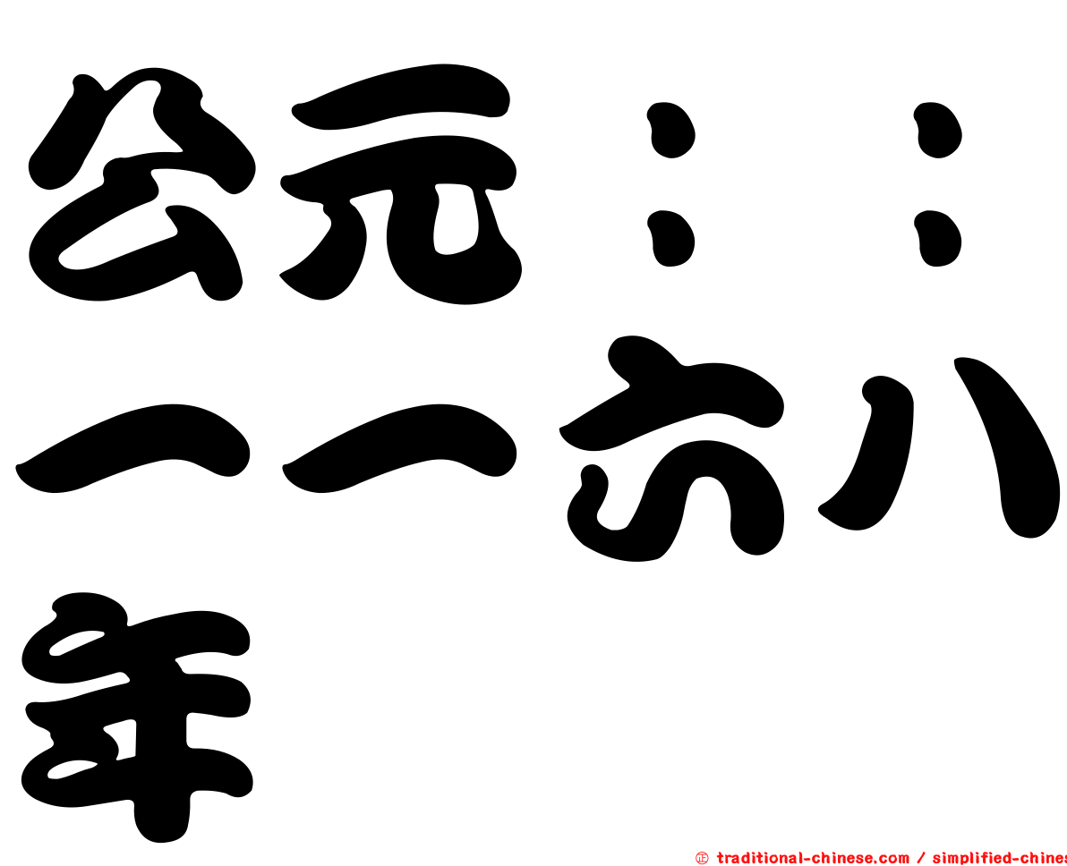 公元：：一一六八年