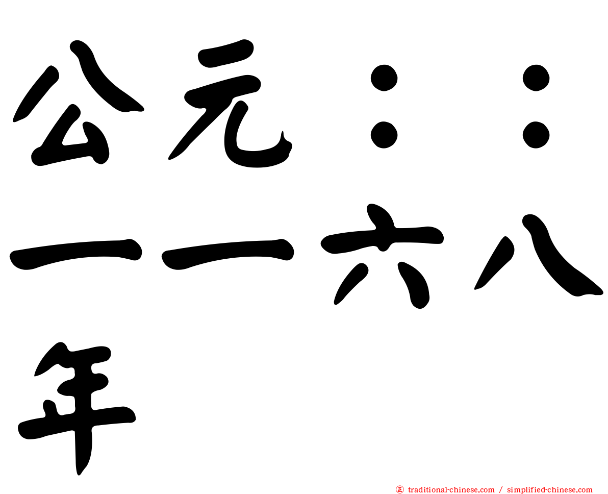 公元：：一一六八年