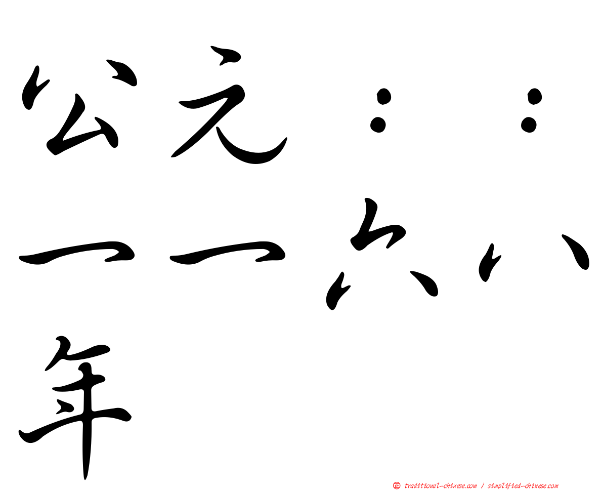 公元：：一一六八年