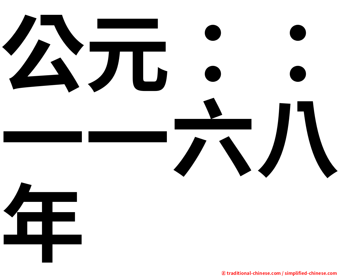 公元：：一一六八年