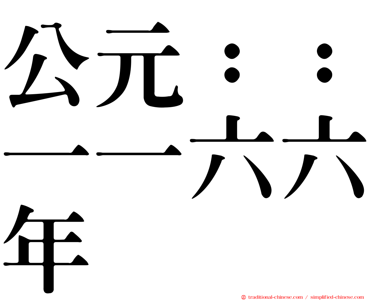 公元：：一一六六年