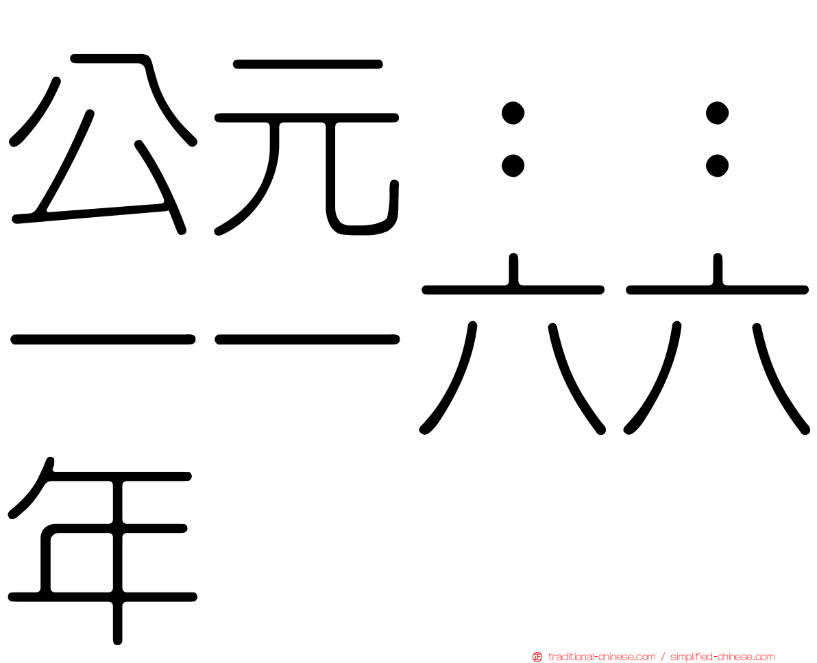 公元：：一一六六年