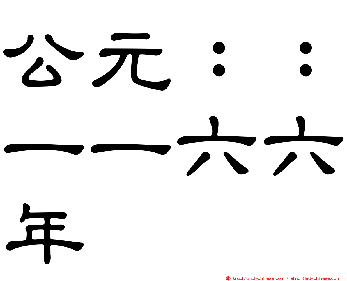 公元：：一一六六年