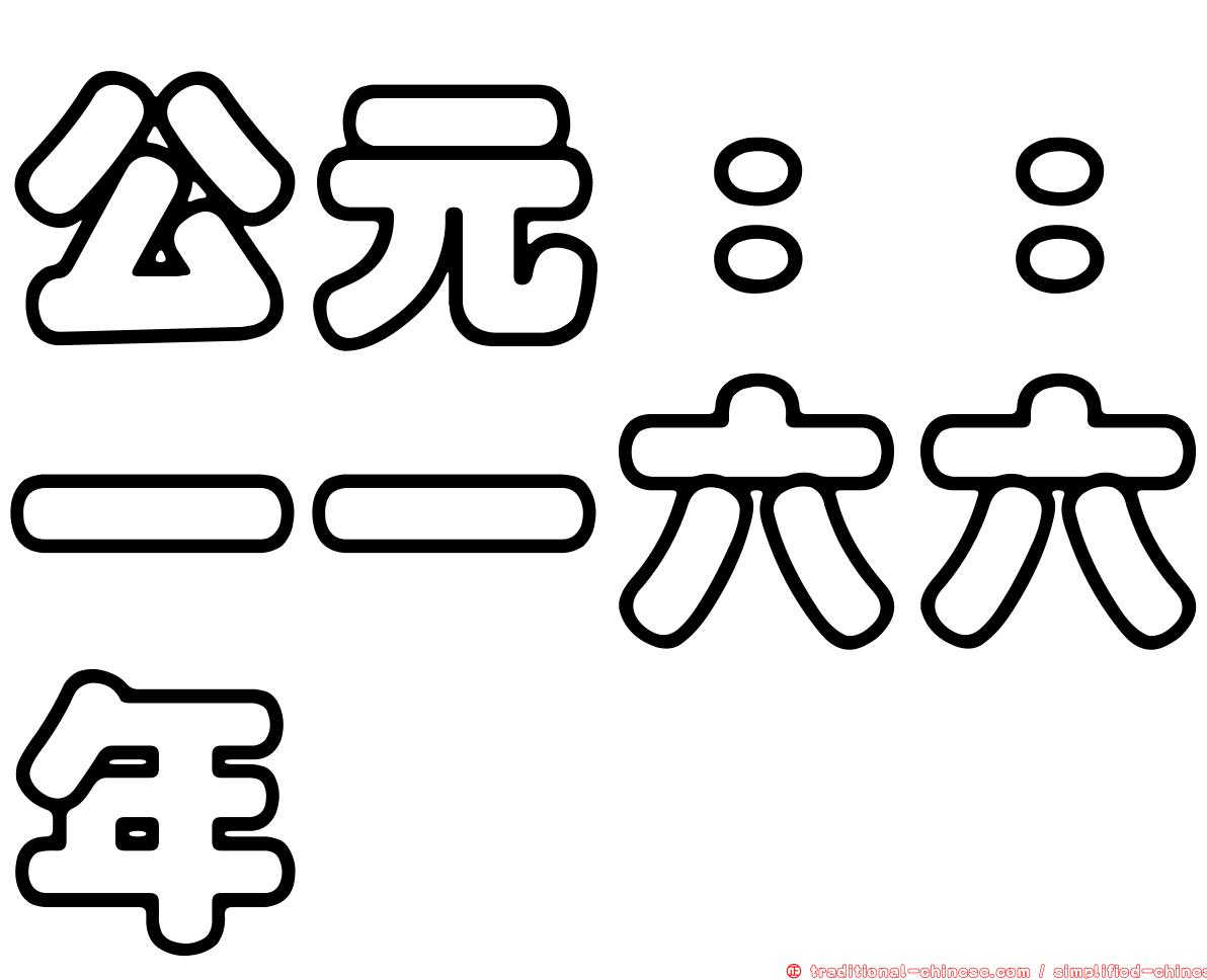 公元：：一一六六年