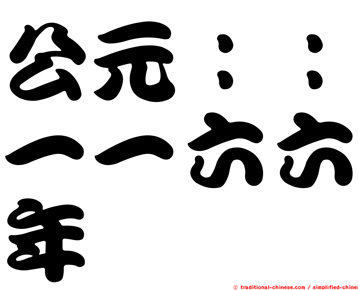 公元：：一一六六年