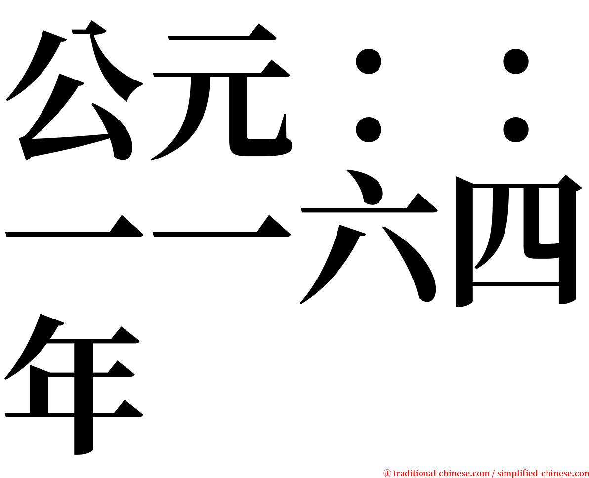 公元：：一一六四年 serif font