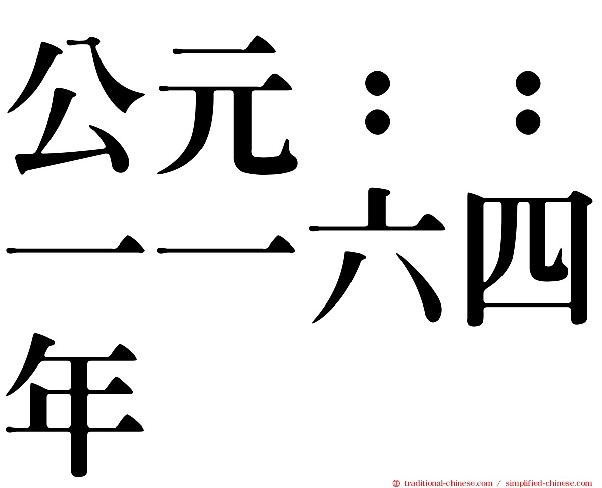 公元：：一一六四年
