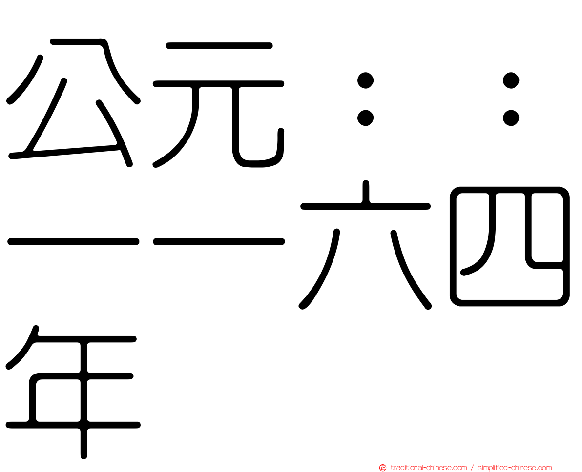 公元：：一一六四年