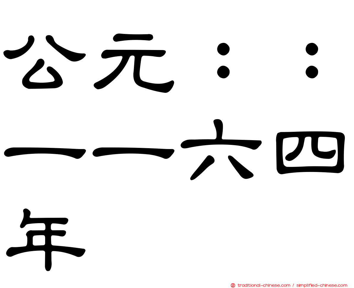 公元：：一一六四年