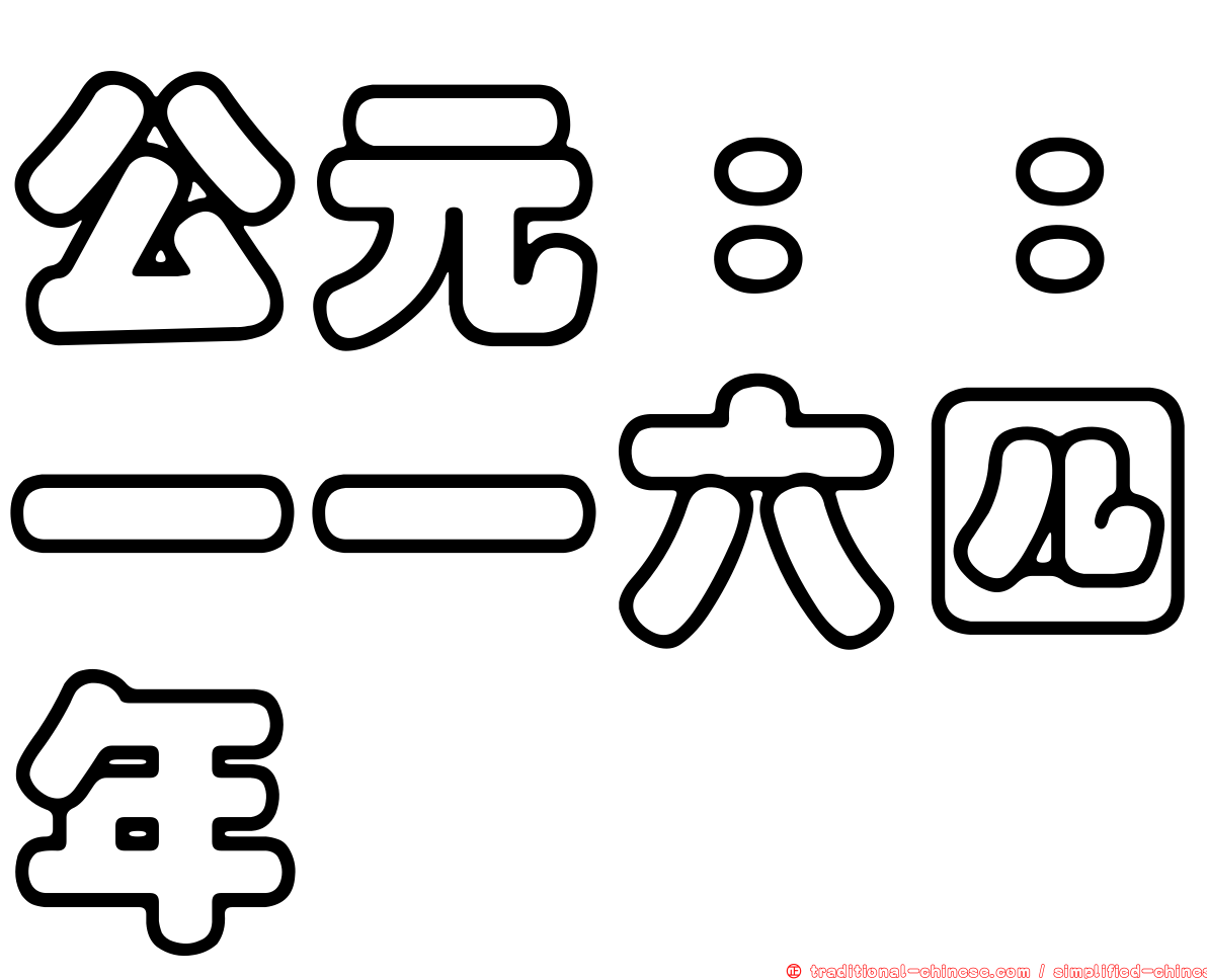 公元：：一一六四年