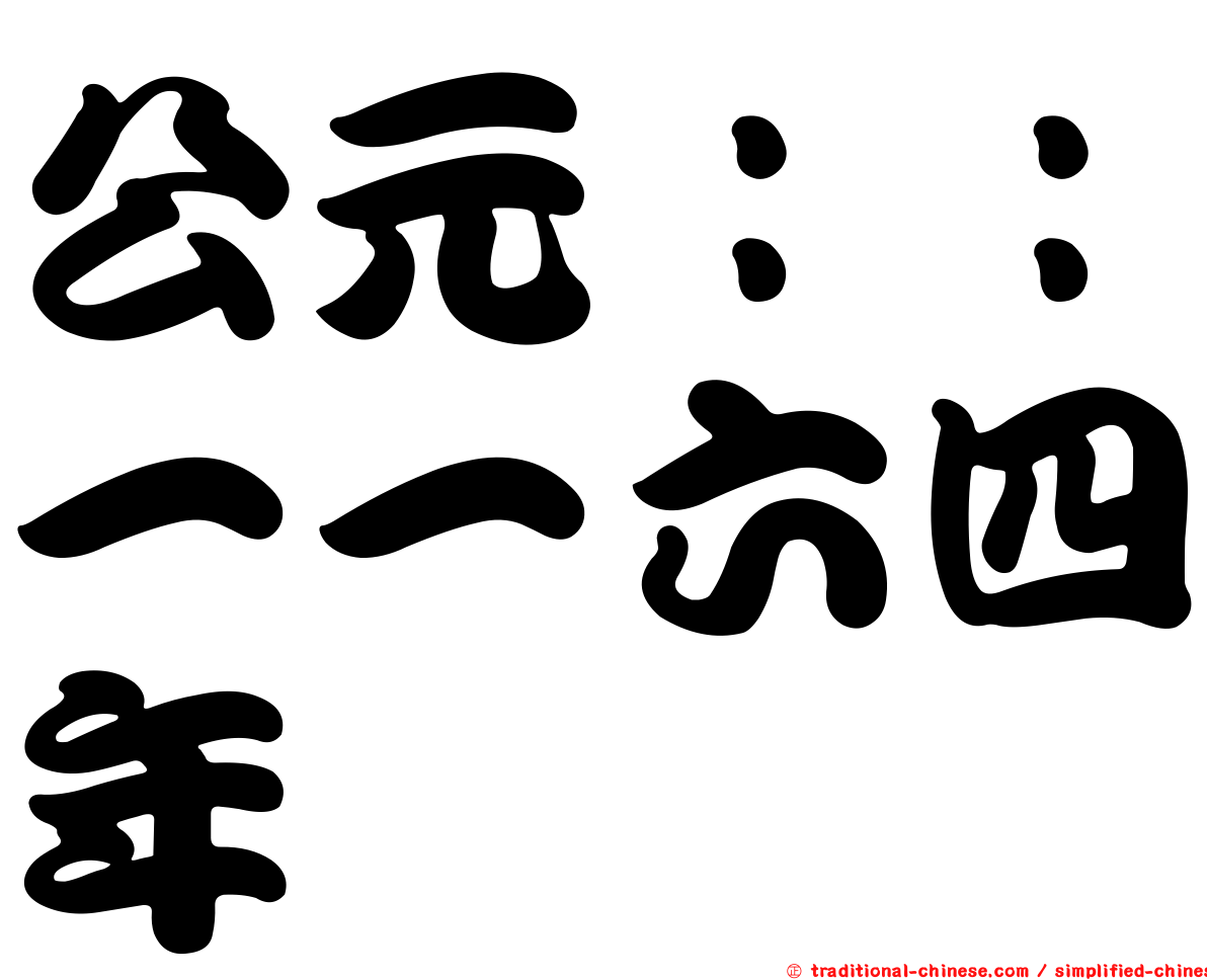 公元：：一一六四年