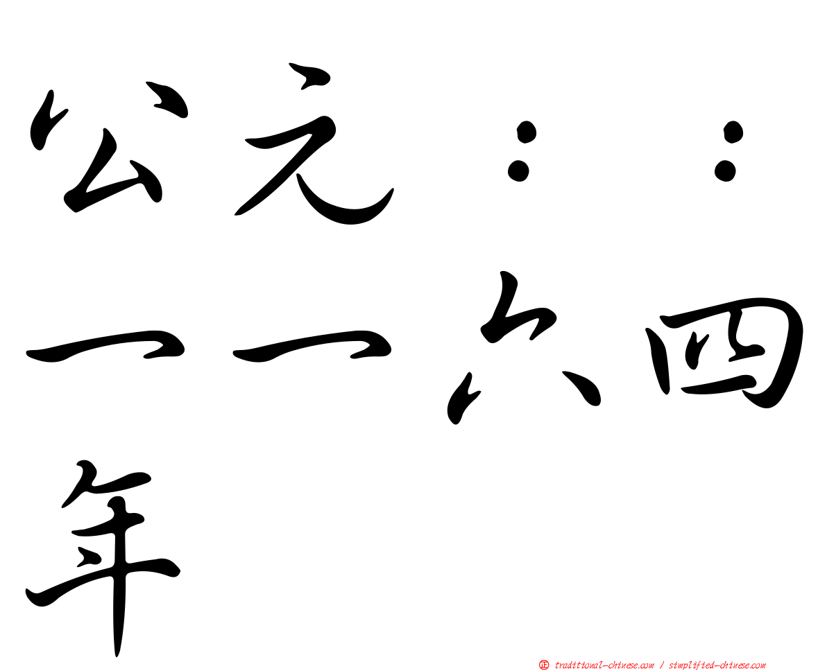 公元：：一一六四年